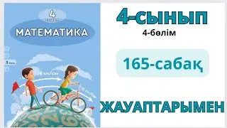 Математика 4-сынып 165-сабақ. ҚОРЫТЫНДЫЛАУ. 1-10ЕСЕПТЕР жауаптарымен