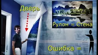 Работа без права на ошибку. Витя удивляет! Фотообои - ОДИН рулон, ОДНА стена.