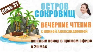 Стивенсон. Остров Сокровищ. День 31. Морской узел 