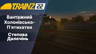 Trainz 2022  Сценарій "Вантажний Холонівська-П'ятихатки". Степова Далечінь.