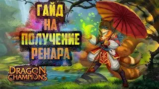 Легкий способ получить Ренара. Всего 3 панды.Dragon Champions