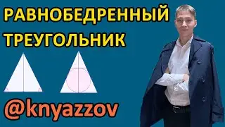 ГЕОМЕТРИЯ. РАВНОБЕДРЕННЫЙ ТРЕУГОЛЬНИК. РУСТЮМОВА. АҚЖОЛ КНЯЗОВ