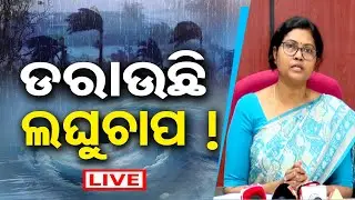 🔴LIVE | ବର୍ଷା ନେଇ ବଡ଼ ଅପଡେଟ୍ | Odisha Low Pressure Rain | Rain News Alert | Weather Update | OR