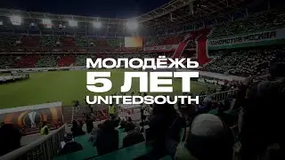 Молодёжь UnitedSouth — 5 лет!