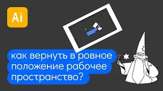 Как вернуть рабочее пространство в иллюстраторе в ровное положение?! Reset trim view.