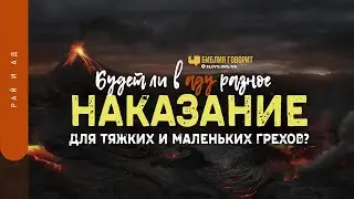 Будет ли в аду разное наказание для тяжких и маленьких грехов? | 