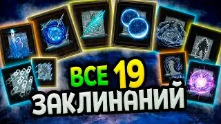 Вся магия в Elden Ring Shadow of the Erdtree