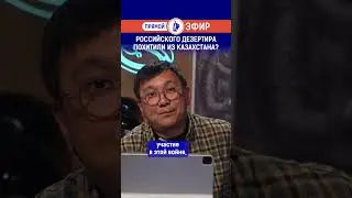 Российского дезертира похитили из Казахстана? Полный выпуск смотрите по ссылке в шапке профиля