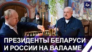 Президенты Беларуси и России проводят встречу на Валааме!