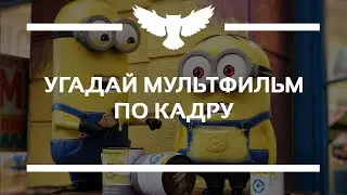 КВИЗ: УГАДАЙ АНИМАЦИОННЫЙ ФИЛЬМ ПО КАДРУ (TOP IMDB)