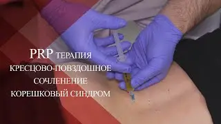 💉PRP в лечении патологии дугоотросчатого и кресцово-повздошного сочленения | Как снять боль!