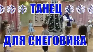 ❄❄❄ ТАНЕЦ ДЛЯ СНЕГОВИКА ❄❄❄ Новогодний праздник в детском саду. ЯСЕЛЬНАЯ ГРУППА