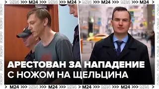 Суд арестовал солиста группы Пасека за нападение с ножом на Шельцина - Москва 24