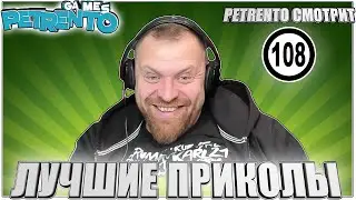 PETRENTO СМОТРИТ ЛУЧШИЕ ПРИКОЛЫ 