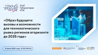 Образ будущего: вызовы и возможности для технологического рывка регионов в горизонте до 2035 года