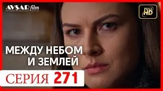 Между небом и землей 271 серия