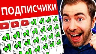 Как набирать НОВЫХ ПОДПИСЧИКОВ на YouTube КАЖДЫЙ ДЕНЬ!