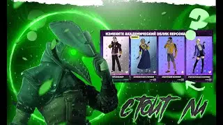 СТОИТ ЛИ ПОКУПАТЬ НАБОР ЧЕМПИОНЫ АКАДЕМИ/ АНИМЭ КАСТОМКИ В FORTNITE