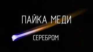 Пайка твёрдым припоем