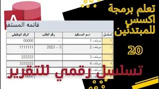 رقم مسلسل لسجلات التقارير  how to serialize a report records