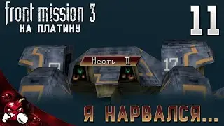 Front Mission 3 Сценарий Алисы на ПЛАТИНУ #11 -  Война за канализацию