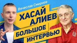 Вячеслав Смирнов | Интервью с Хасаем Алиевым