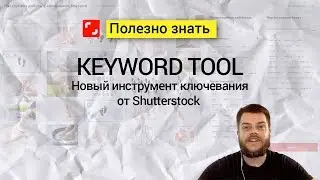 Как теперь ключевать работы на Shutterstock?