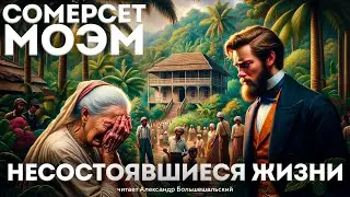 Сомерсет Моэм - НЕСОСТОЯВШИЕСЯ ЖИЗНИ | Аудиокнига (Рассказ) | Читает Большешальский