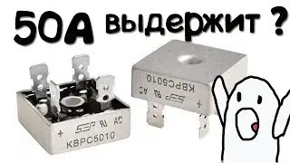 Сколько выдерживает 50А диодный мост KBPC 5010