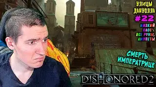 Dishonored 2 - 9 - Смерть императрице - Улицы Дануолла #22 | Низкий хаос\Все РУНЫ, АМУЛЕТЫ