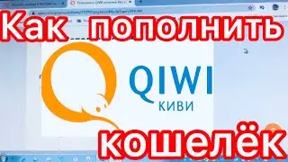 КАК ПОПОЛНИТЬ КИВИ КОШЕЛЁК/ ПОПОЛНЯЕМ QIWI С МОБИЛЬНОГО