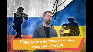 Д.Арахамия о потерях в войне Украина и Россия