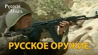 Телепередача Русский мир. Русское оружие (1994) | History Lab