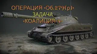 ЛБЗ 2.0 Операция Об.279(р) : Коалиция-4