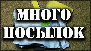 Много посылок из Китая. Пришли посылки с Дня Холостяка!! СОС набор и т.д.