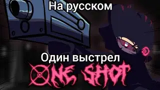 One Shot//Один Выстрел на русском | Friday night funkin corruption |