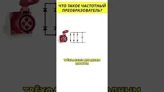 Что такое частотный преобразователь? 