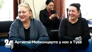 Артисты Москонцерта у нас в Туве