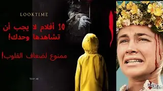 أفضل 10 أفلام رعب في العقد الماضي (2015-2025) | ستبقيك مستيقظًا ليلًا!