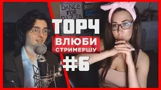 ВЛЮБИ СТРИМЕРШУ #6 | ТОРЧ (Влад приденьгах)