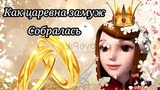 Легенда о Молин. Прикол "Как царевна замуж собралась)" 💍💄💖❤️💓👸