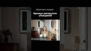 Причины ригидности убеждений #психоанализ #психологияличности #мышление #самооценка