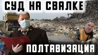 Судья на свалке? Полтавизация Закона.