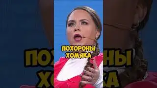 Похороны хомяка 🤣 УРАЛЬСКИЕ ПЕЛЬМЕНИ 