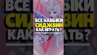 💧 УМЕНИЯ СИДЖВИН | 
