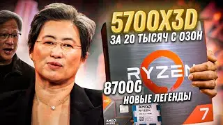 Новый Ryzen 5700x3D вышел и стал лучшим процессором для апгрейда старой сборки ПК! Обзор 8700G.