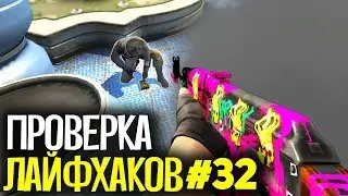 ПРОВЕРКА ЛАЙФХАКОВ И ФИШЕК В CS:GO #32 // ФИШКИ И СЕКРЕТЫ В МАТЧМЕЙКИНГЕ КС ГО