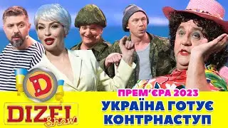 ⚡ Прем’єра 2023 ⚡  – 💙 УКРАЇНА ГОТУЄ КОНТРНАСТУП 💛