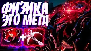 СФ ZXC ФИЗИЧЕСКАЯ СИГНАТУРКА МЕТЫ В 7.32🔥SHADOW FIEND DOTA 2