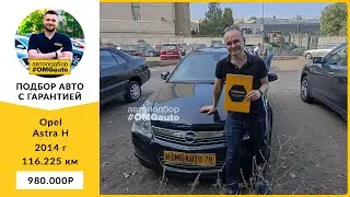 Автоподбор под ключ Opel Astra H рест 2014 г  АКПП, Передний привод в Санкт Петербурге от 